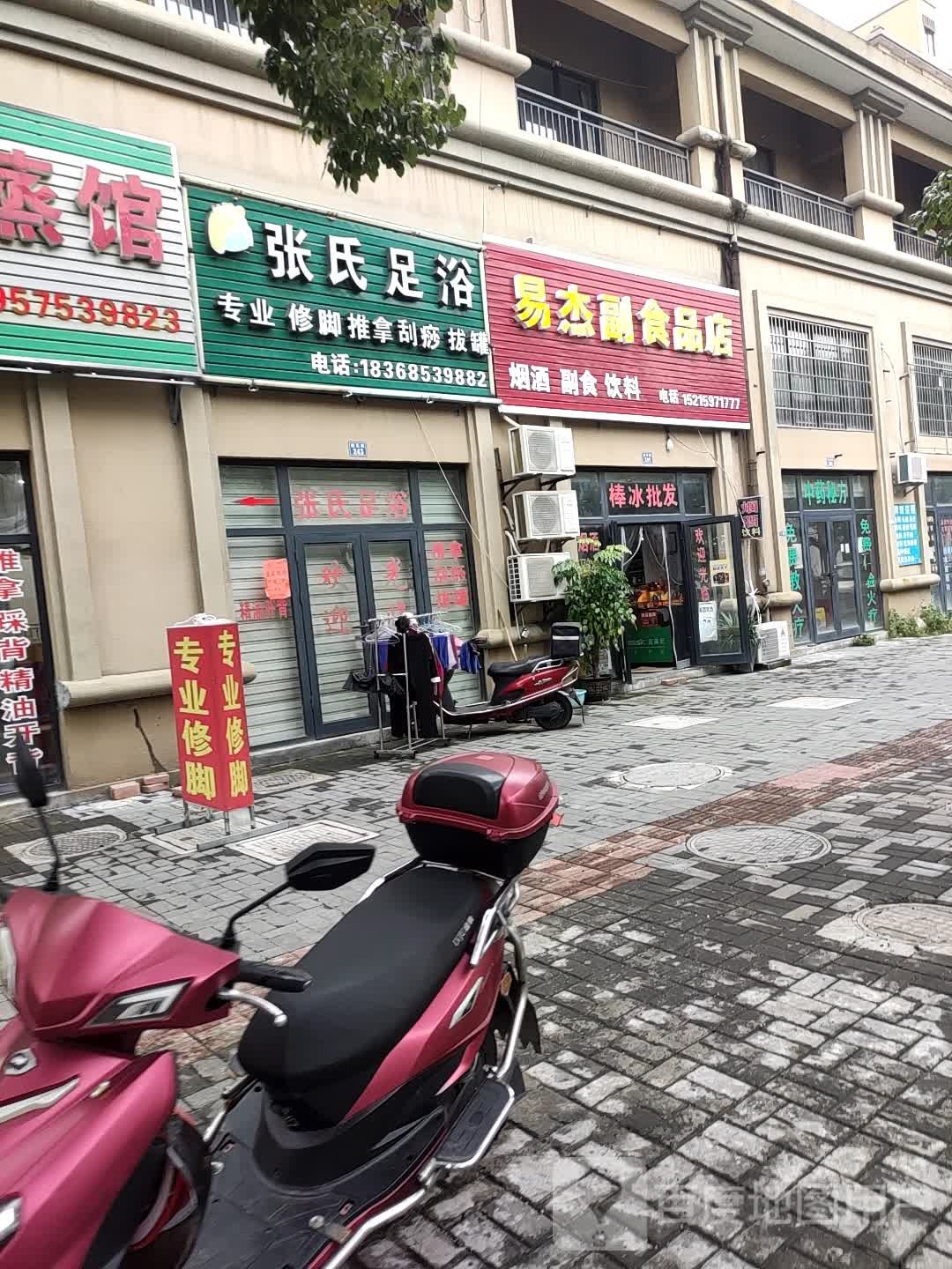 易杰副食品店