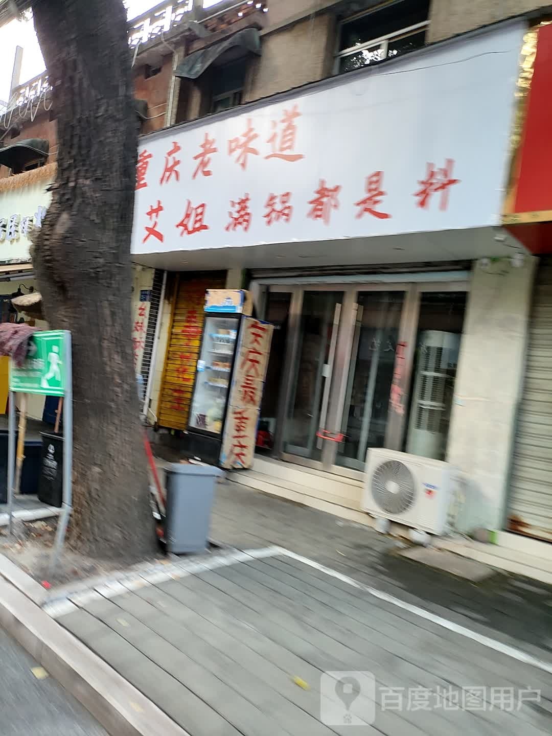 重庆老味道