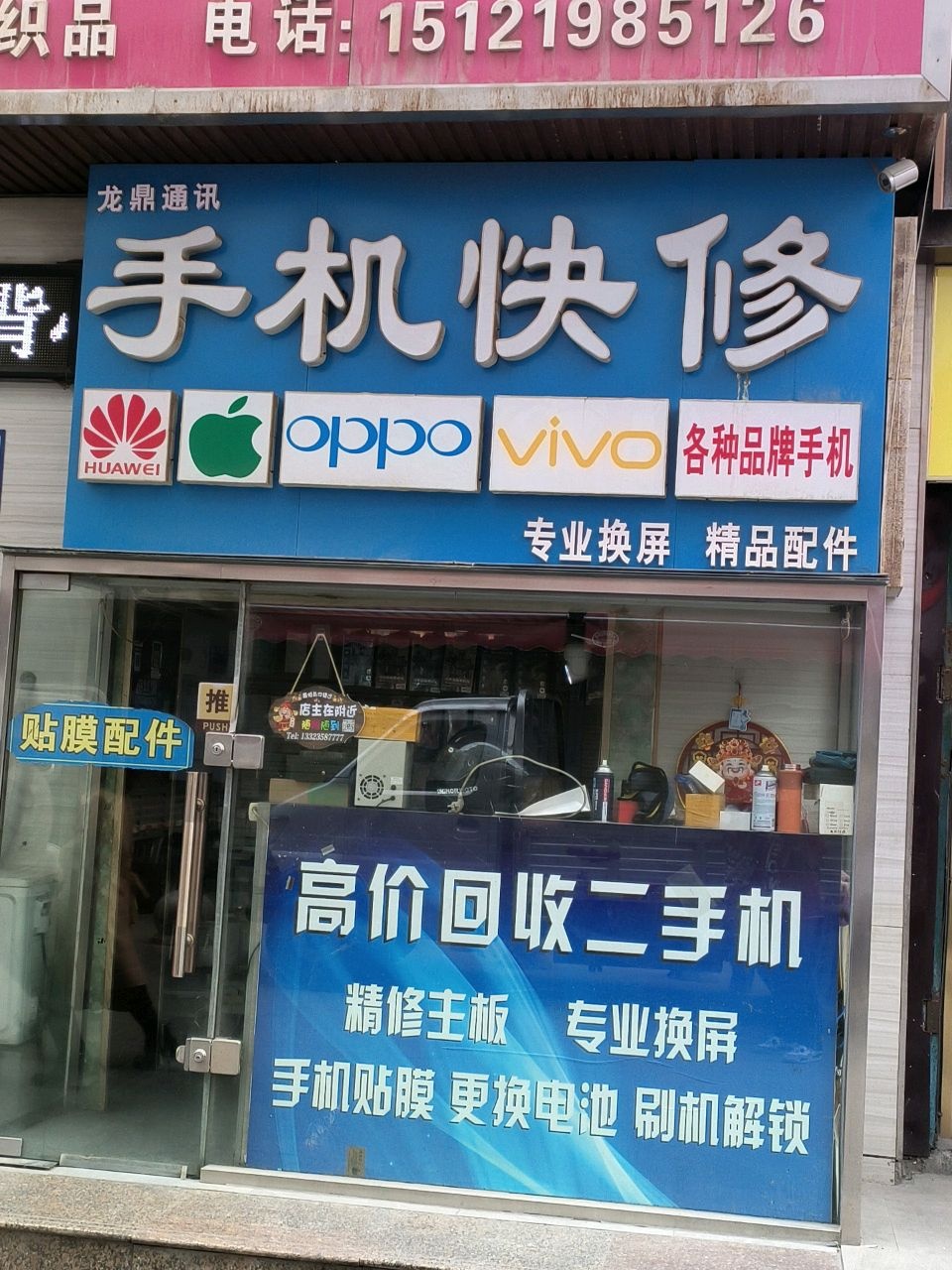 龙鼎通讯手机快修(新百购物中心店)