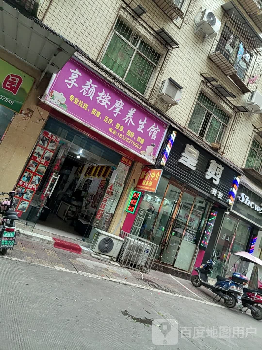 享颜按摩养餬生馆