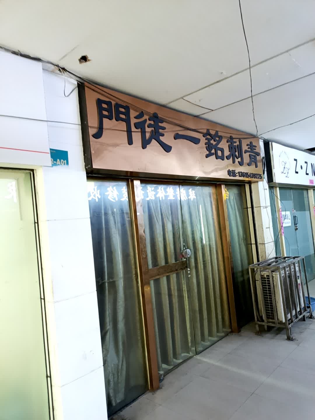 门徒一铭刺青(渤海国际广场店)