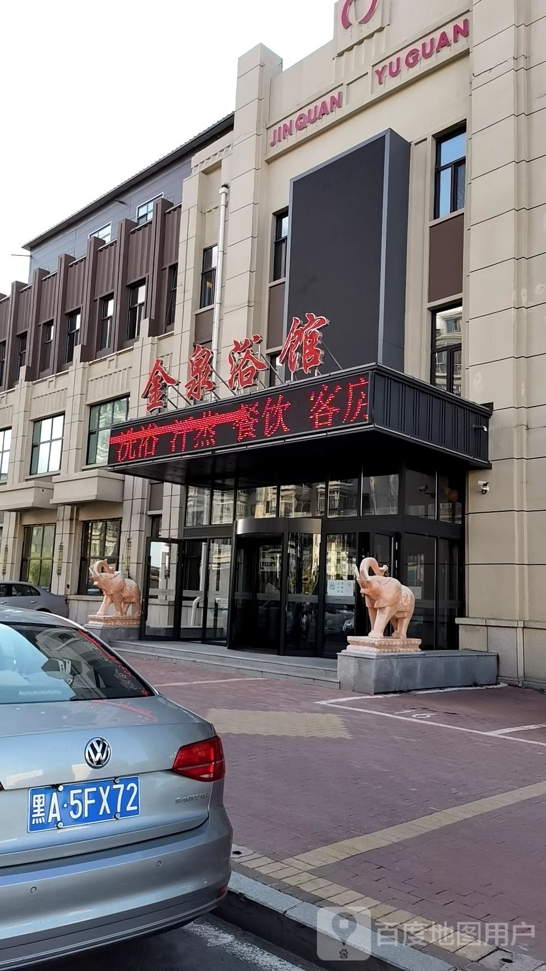 金泉浴馆