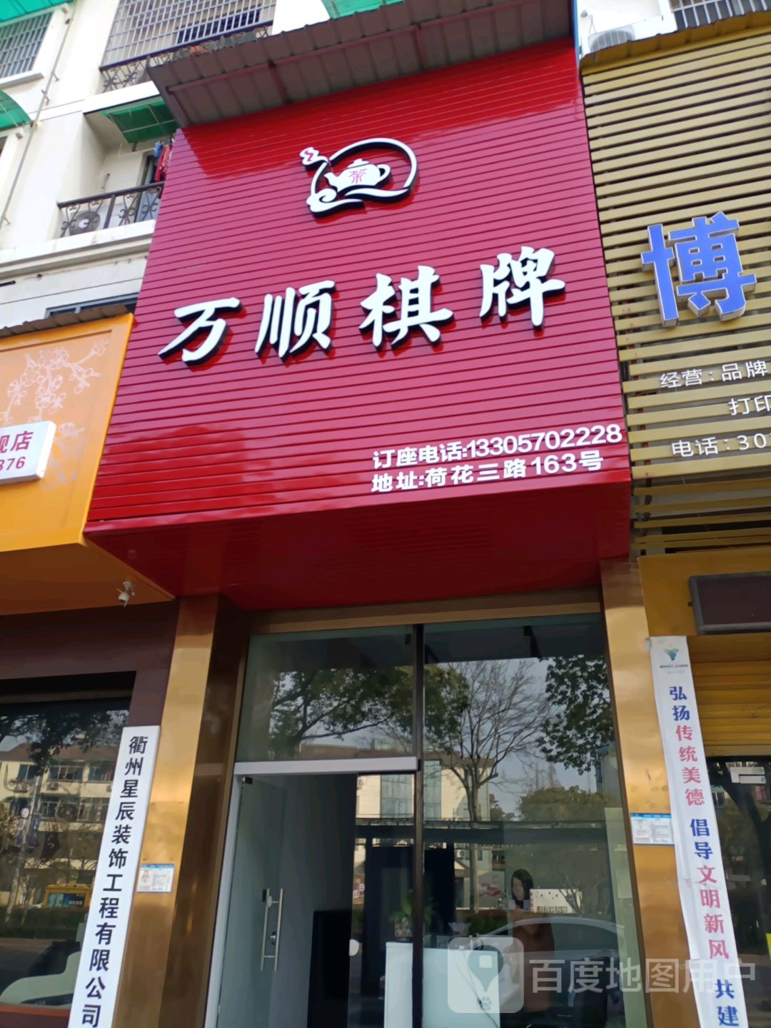 万顺棋牌(荷三路店)