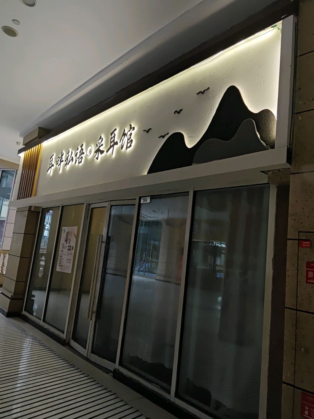 耳畔私语采耳馆(欢乐汇店)
