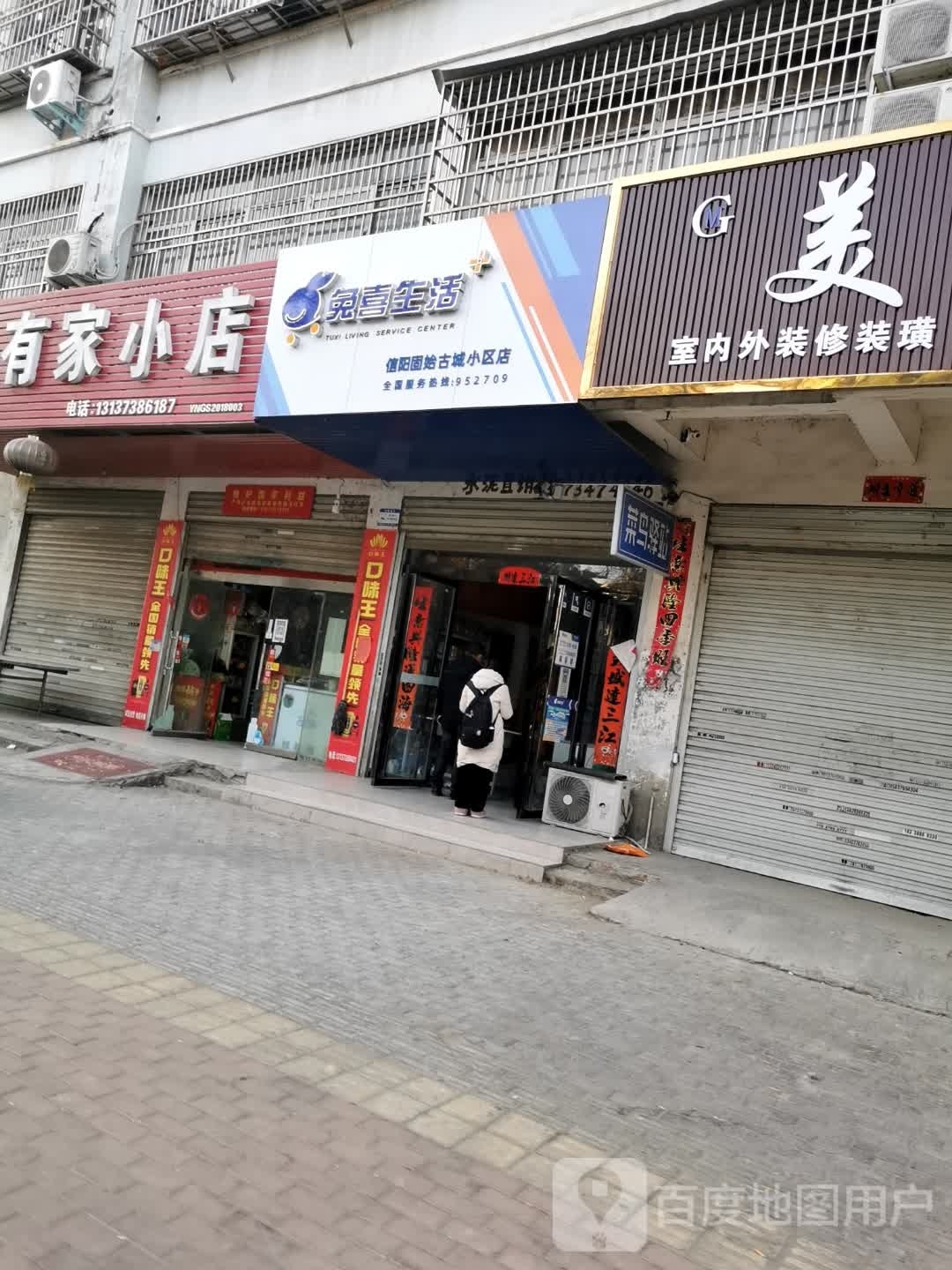 固始县兔喜生活(信阳固始古城小区店)