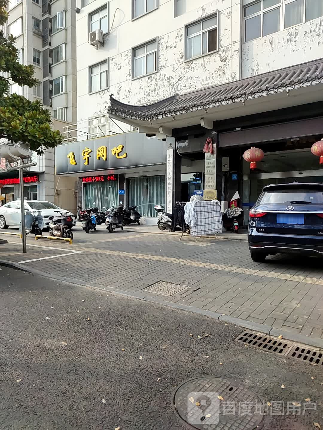 飞宇网吧(罗塘东路店)