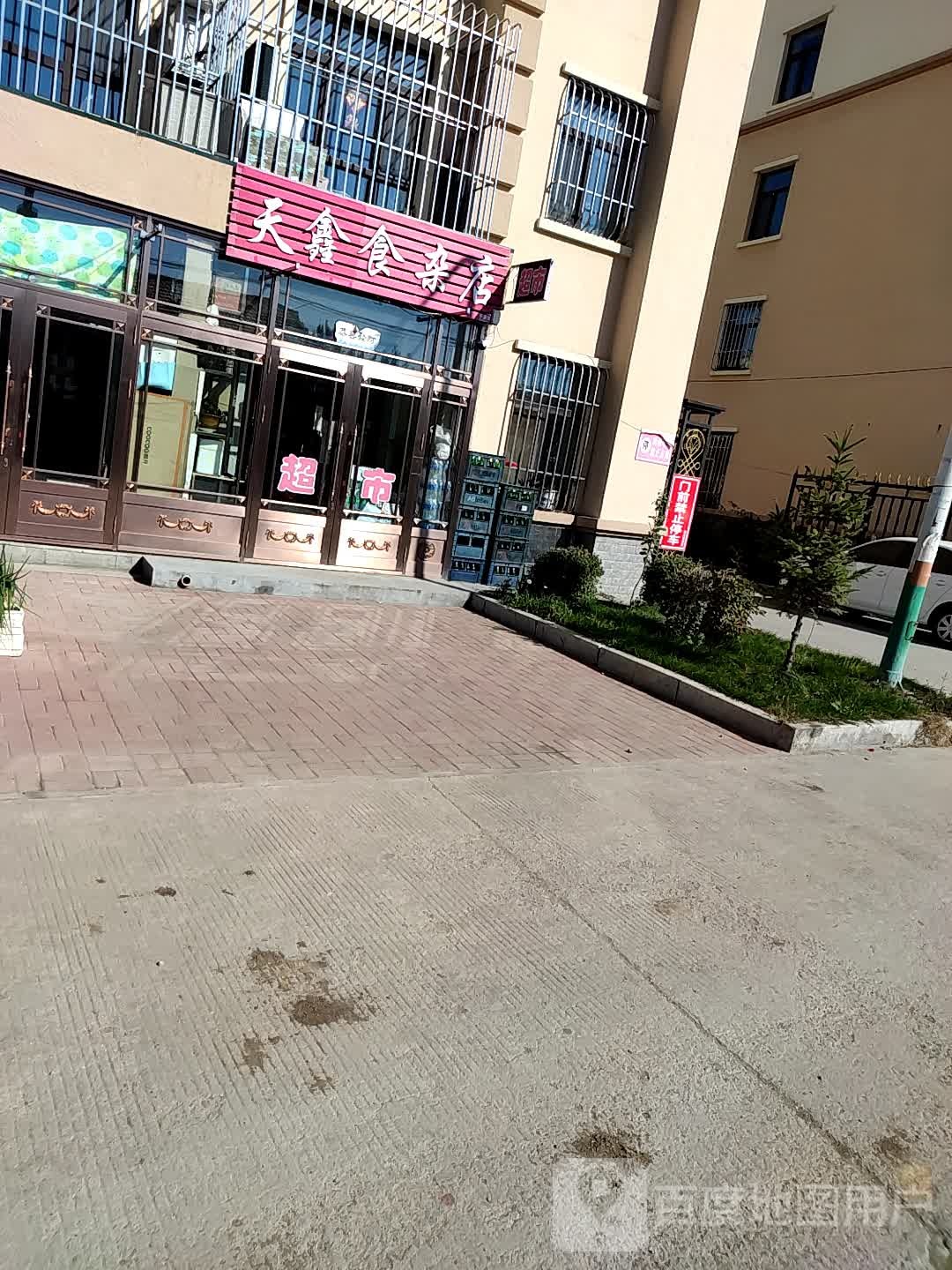 天鑫食杂店