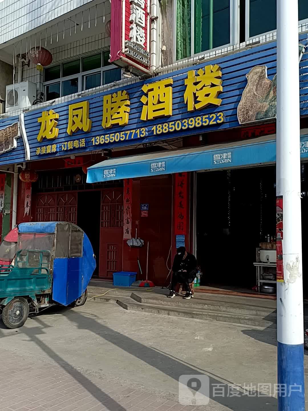 龙凤腾酒楼