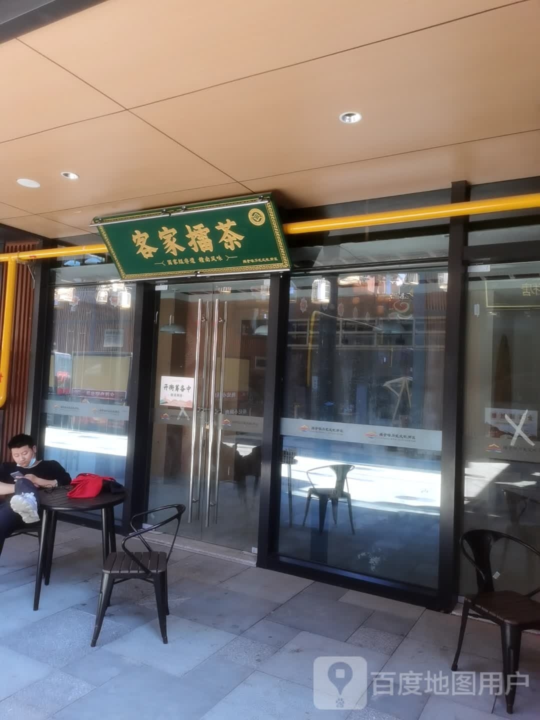 客家无茶(十字街店)