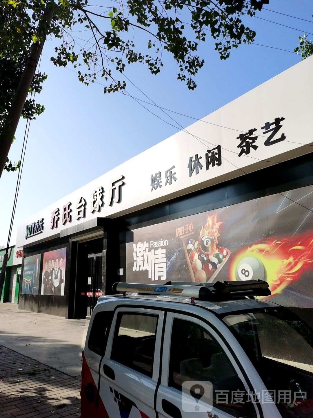 乔氏台球厅(红府对面)