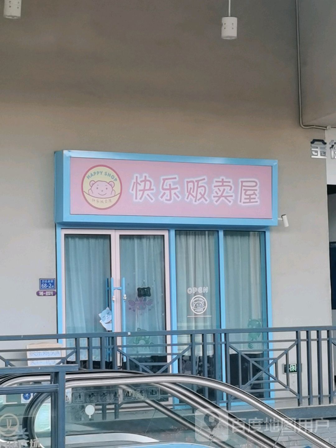 快鸟贩卖屋(三明三元万达广场店)