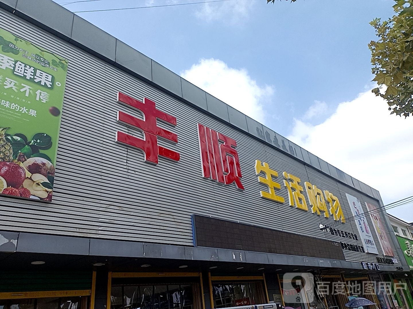 丰顺生火购物