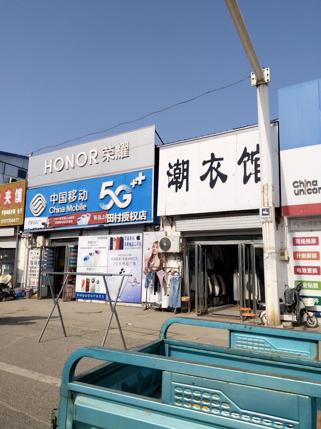 中国移动(田村授权店)