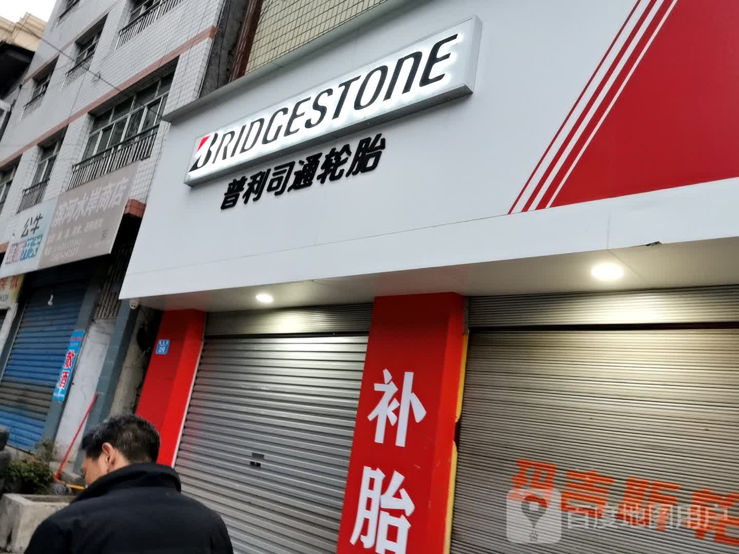 普利斯通轮胎(城口县陈康轮胎经营部)