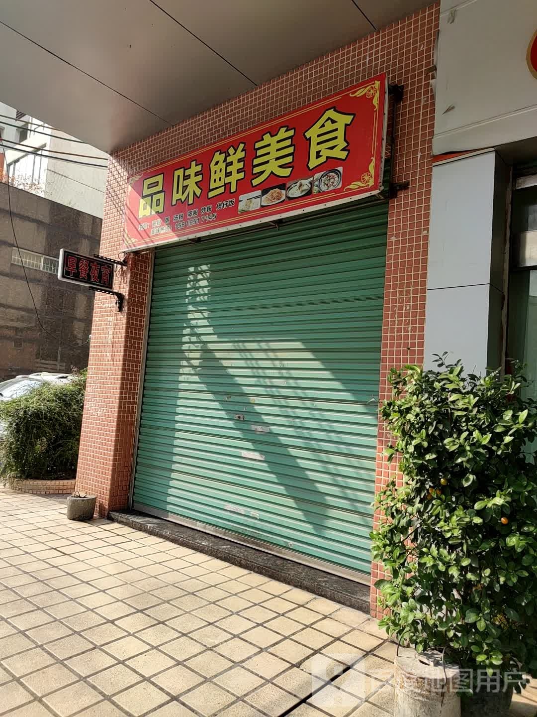 品味鲜美食