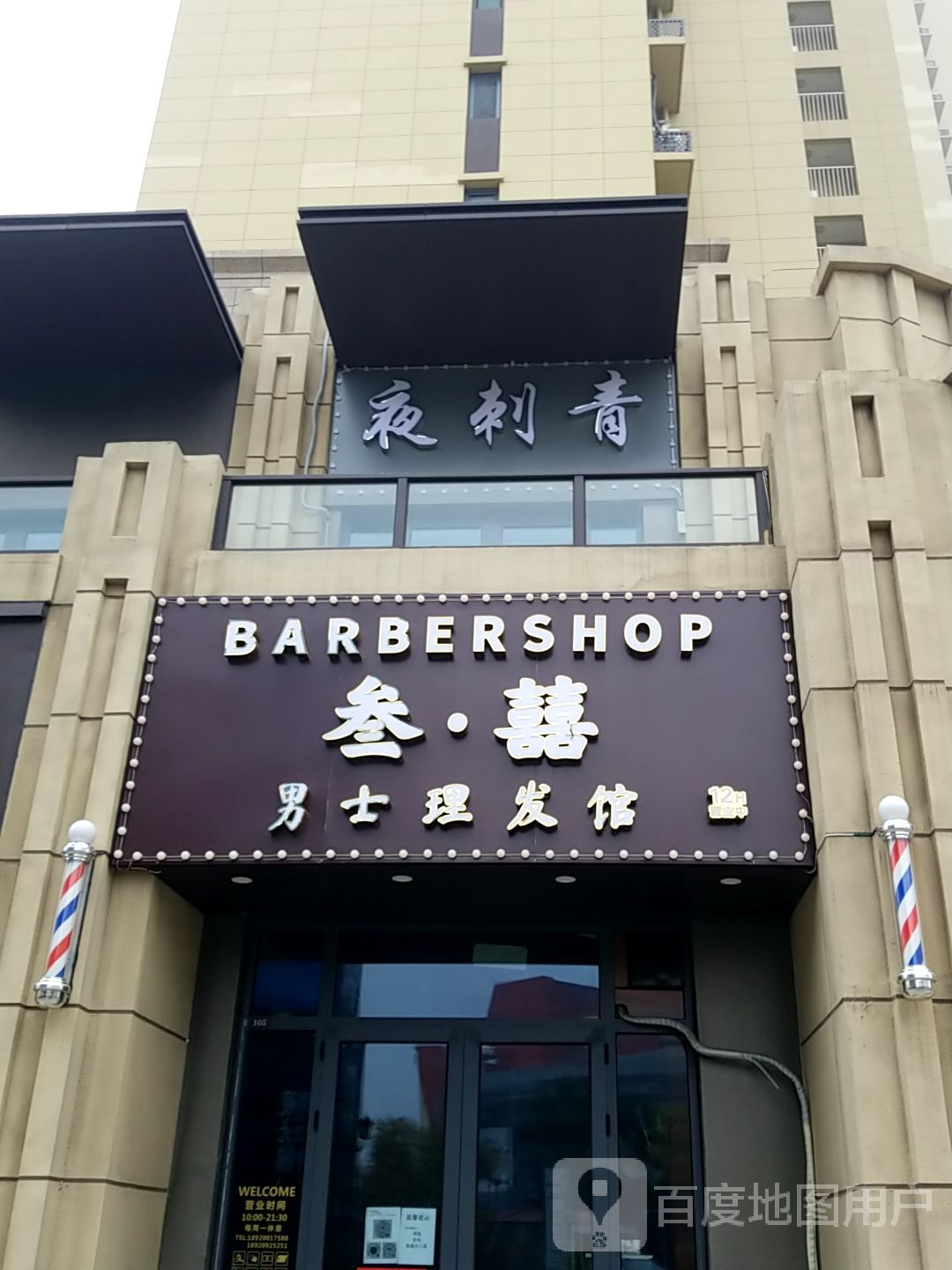 夜刺青处(万海华府南苑店)