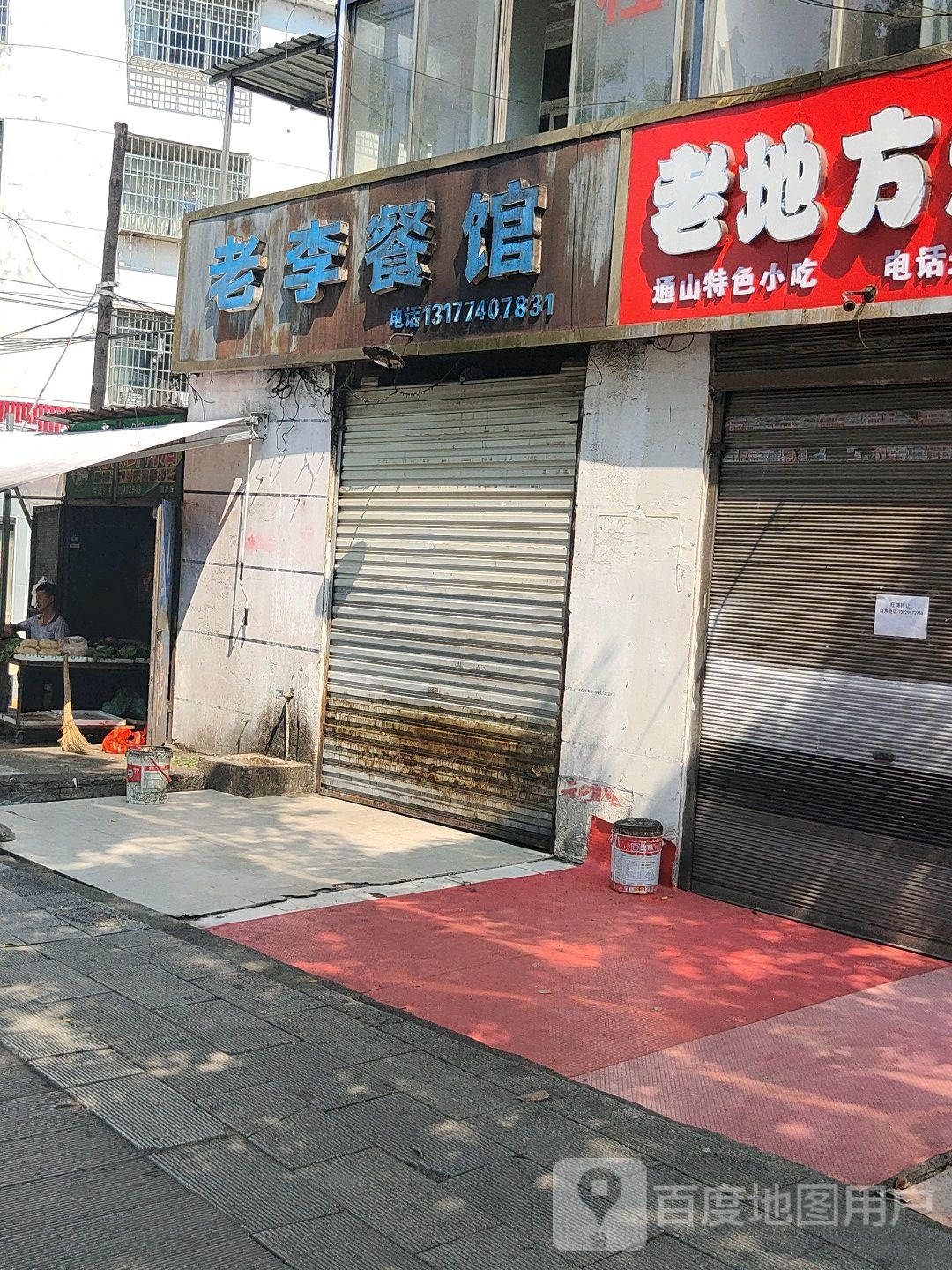 老李餐馆