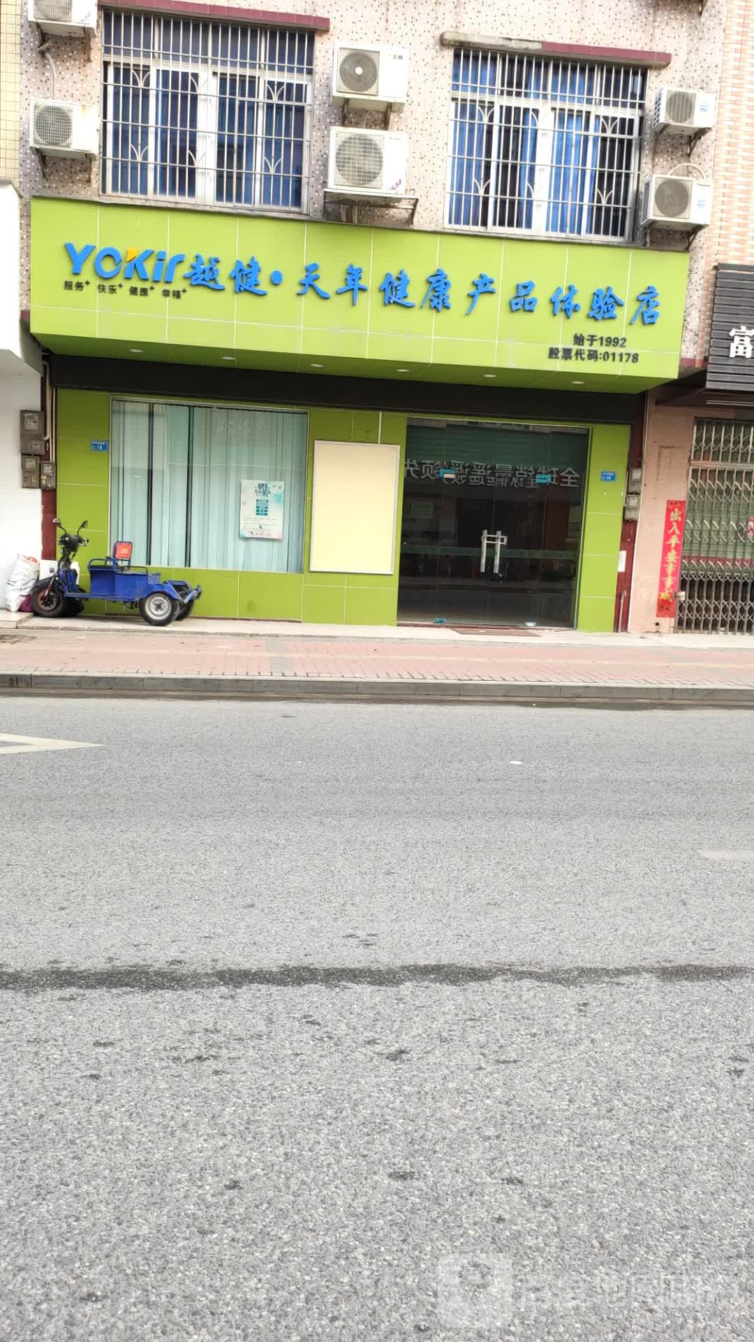 越健·天年健康产品体验店