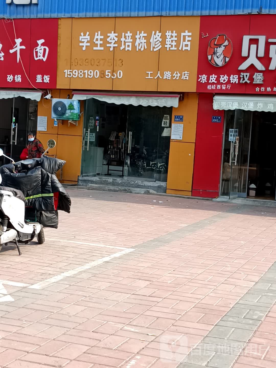 学生李培栋修鞋店(工人路分店)