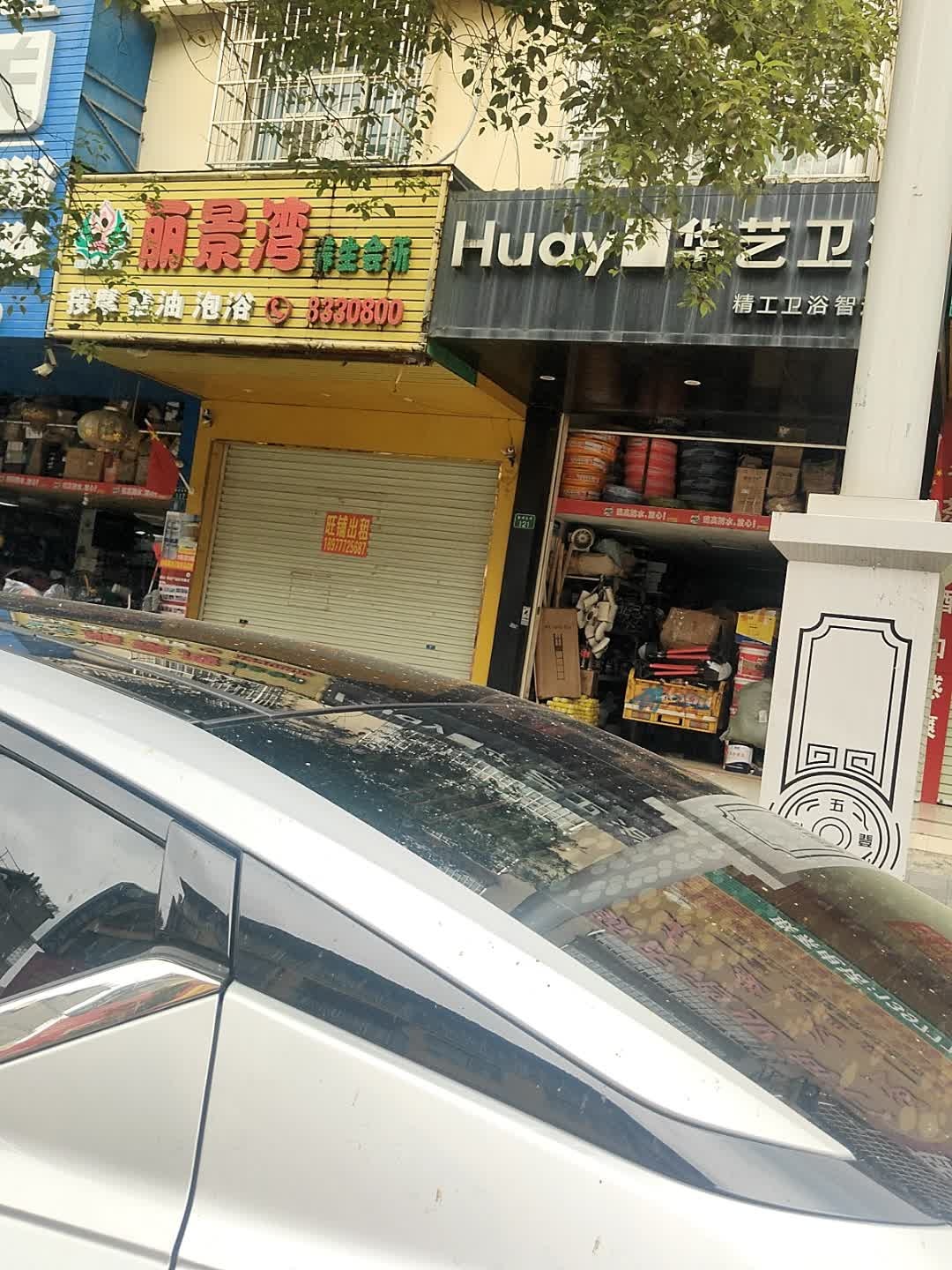 丽景湾养生会所