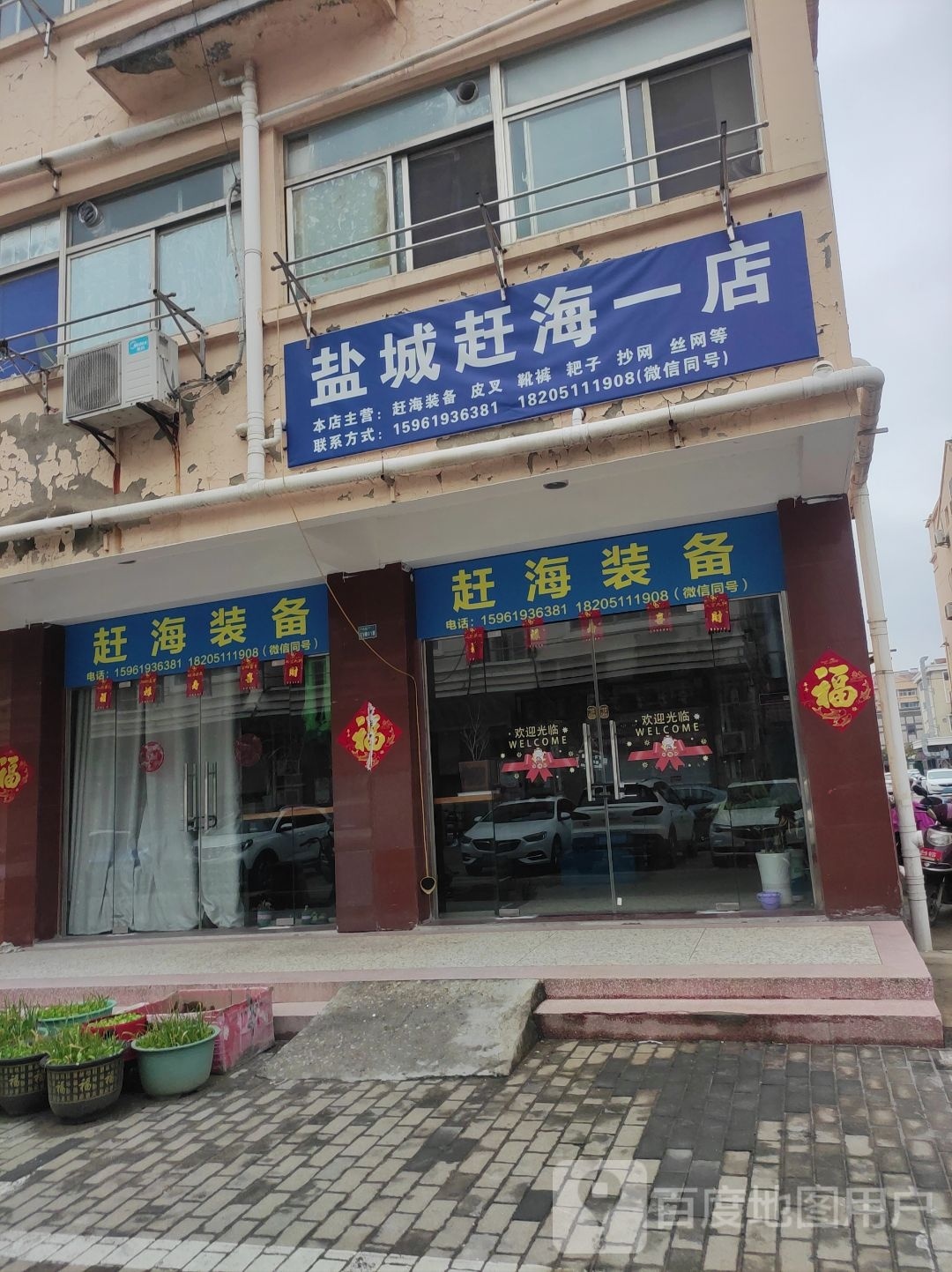 盐城赶海一店