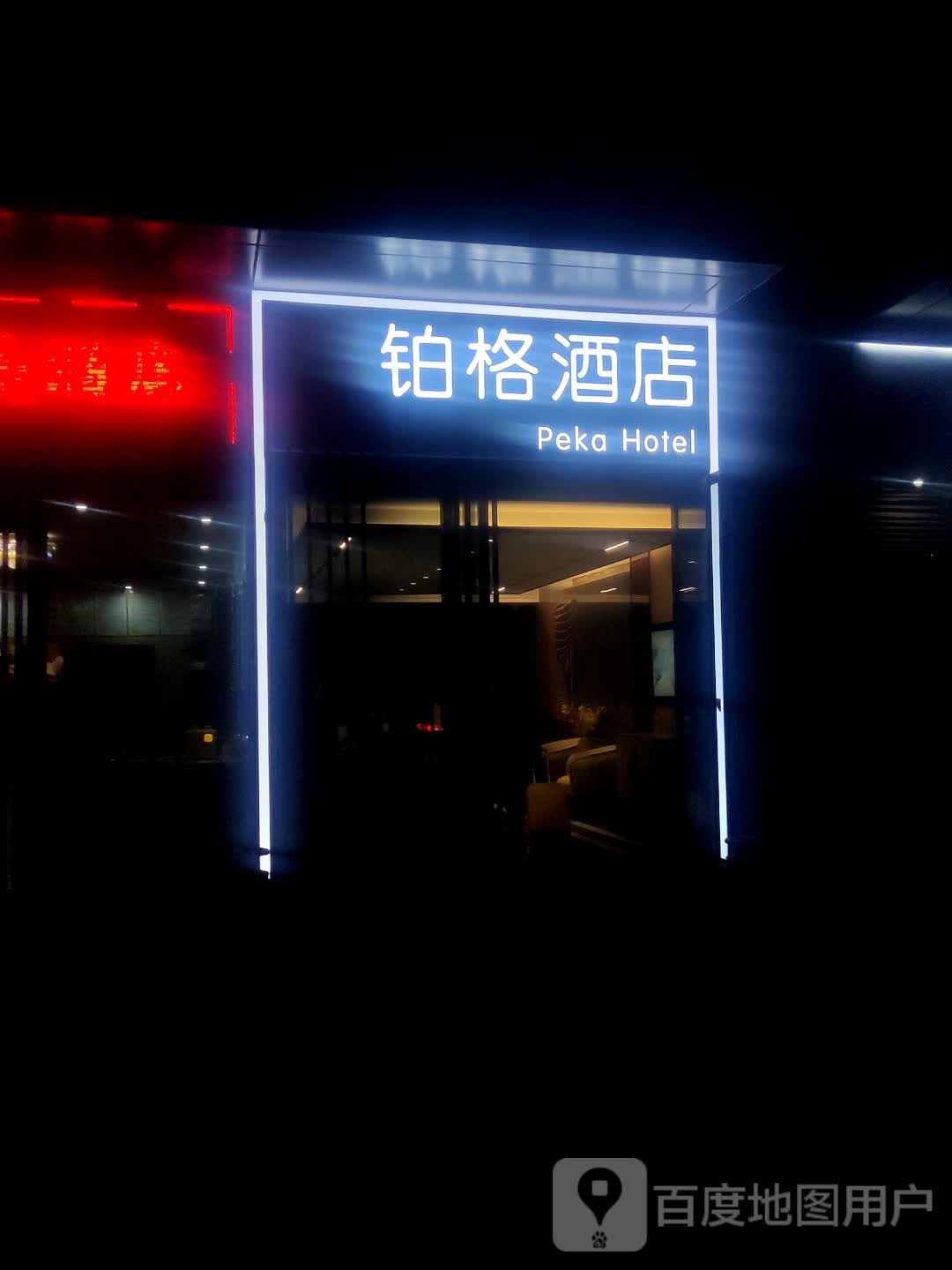 柏格酒店