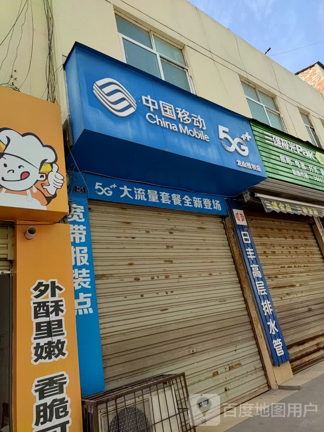 中国移动(白龙山店)