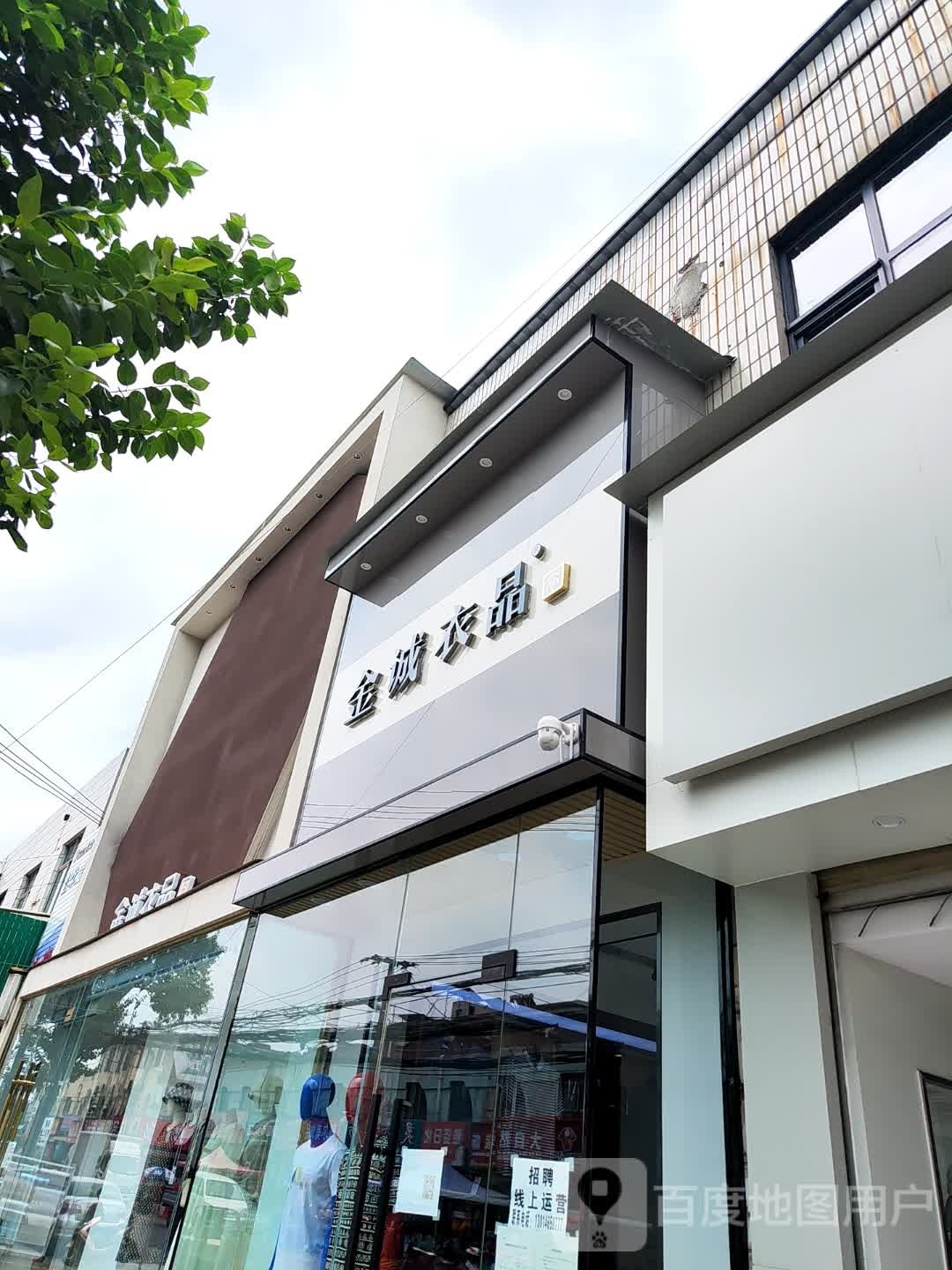 登封市大金店镇金诚衣品