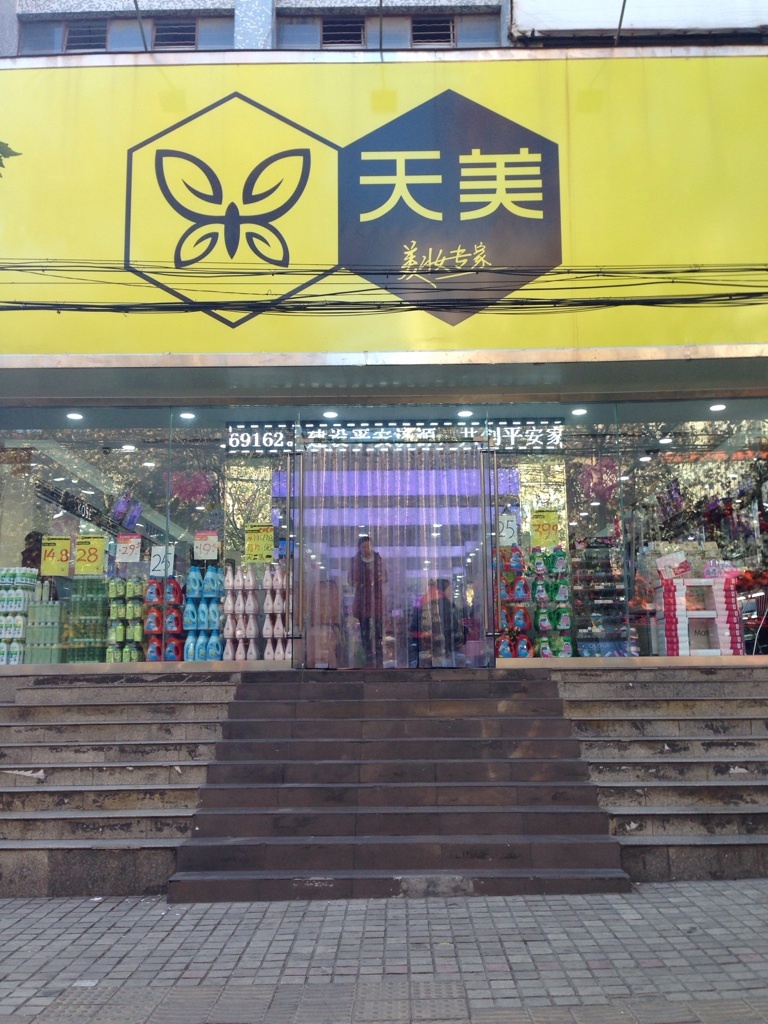 济源市天美(宣化街店)