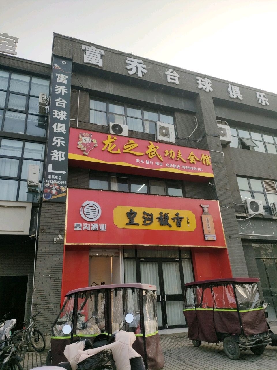 龙之武功夫会馆