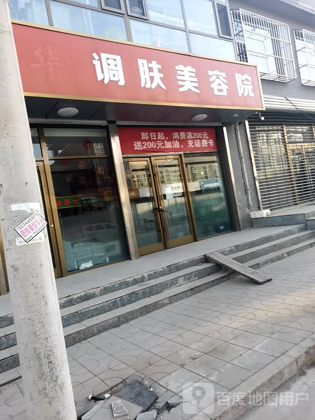 调肤美容院
