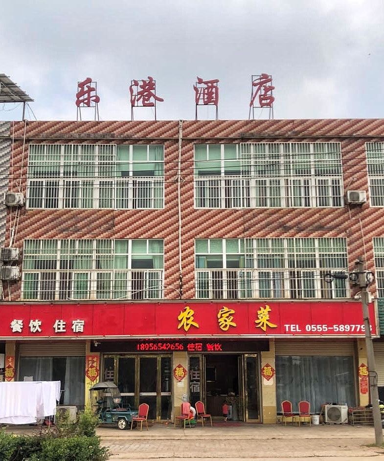 乐巷酒店