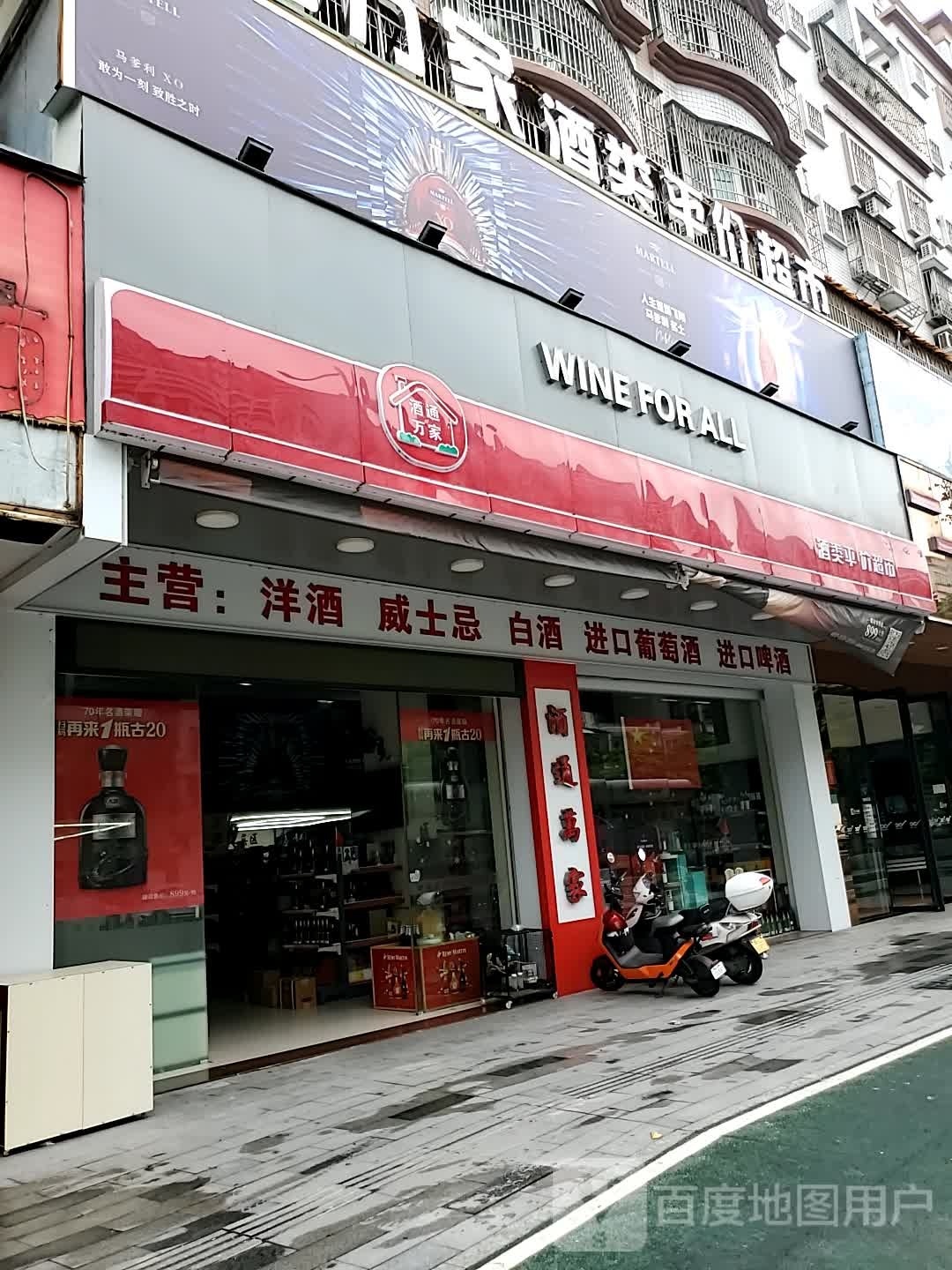 酒通万家