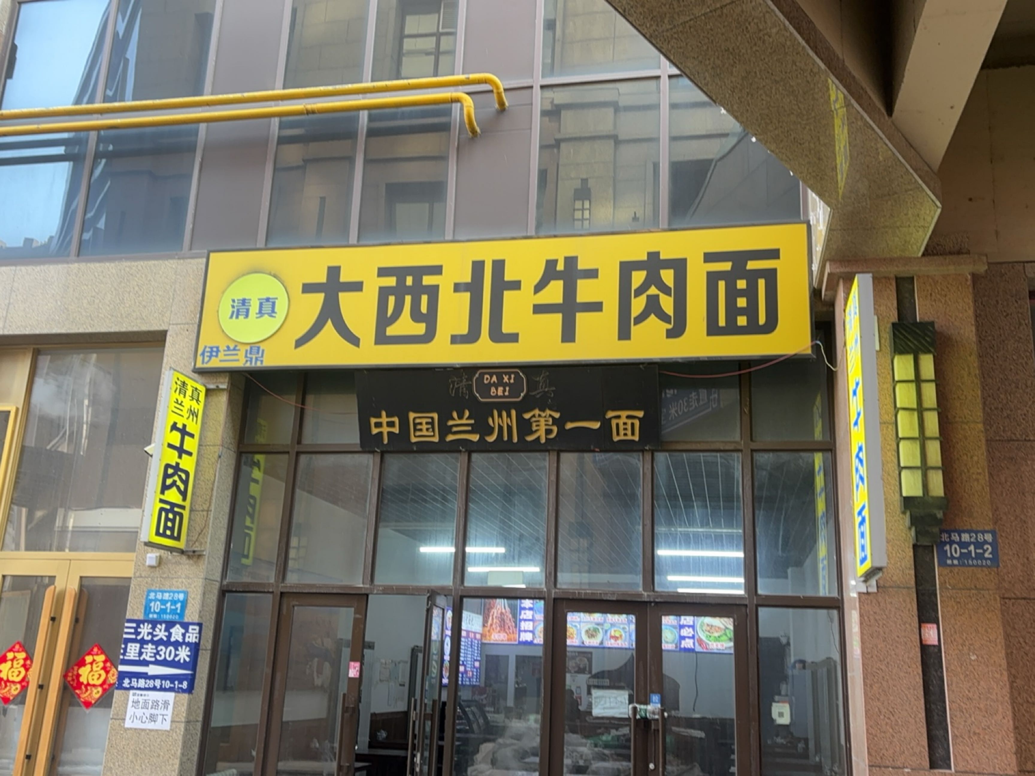 伊兰鼎清真大西北牛肉面(宝宇店)