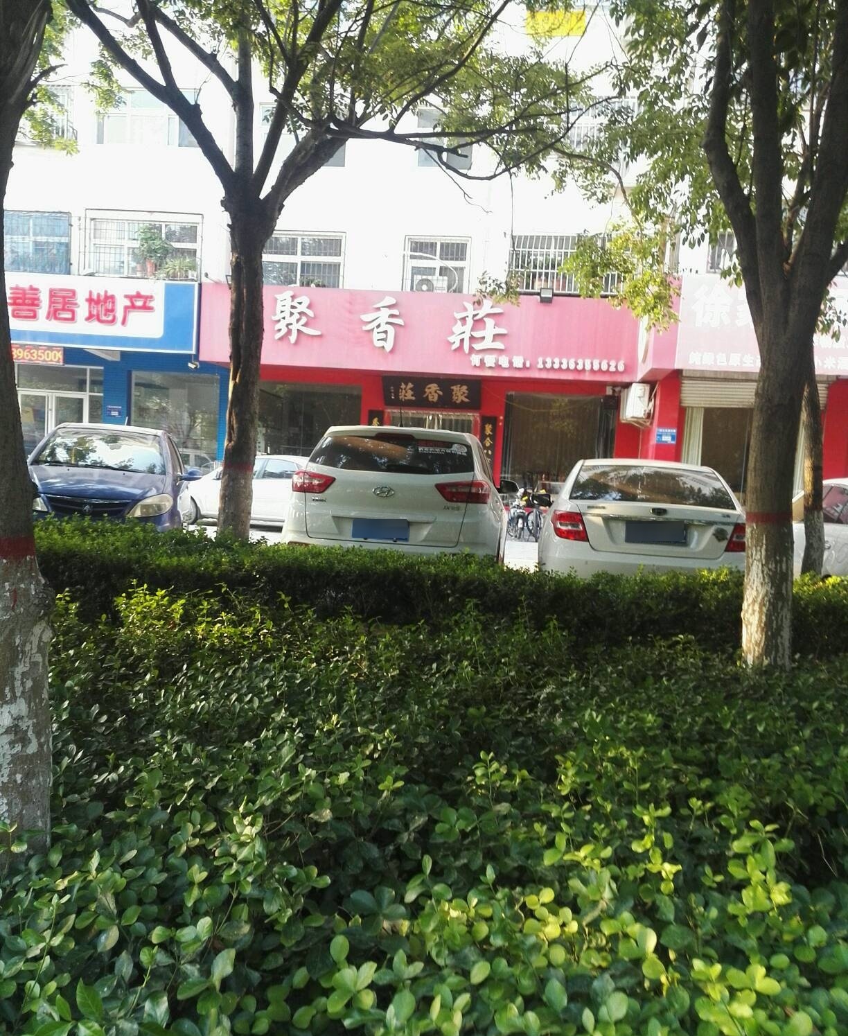 聚香庄(振兴东路店)