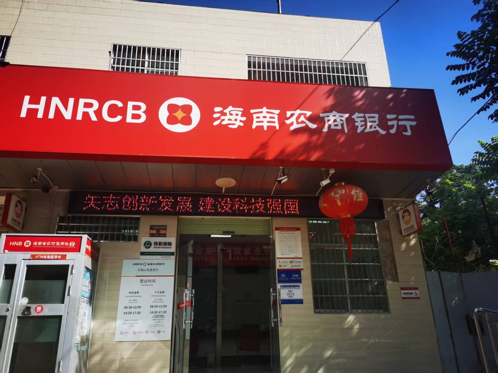 海南农商银行(五指山毛道支行)