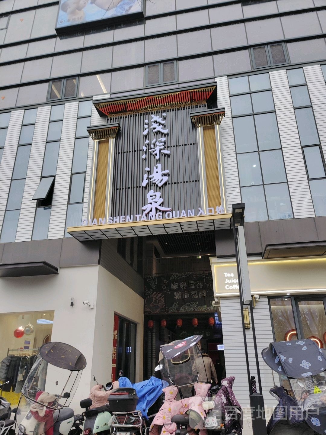 浅深汤泉(汇鑫摩玛世界A区店)