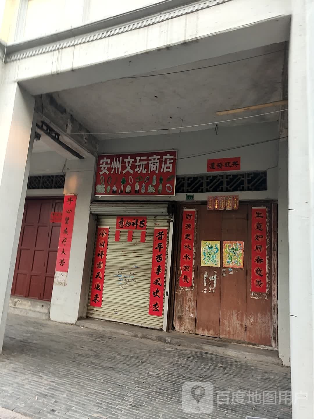 安州文玩商店