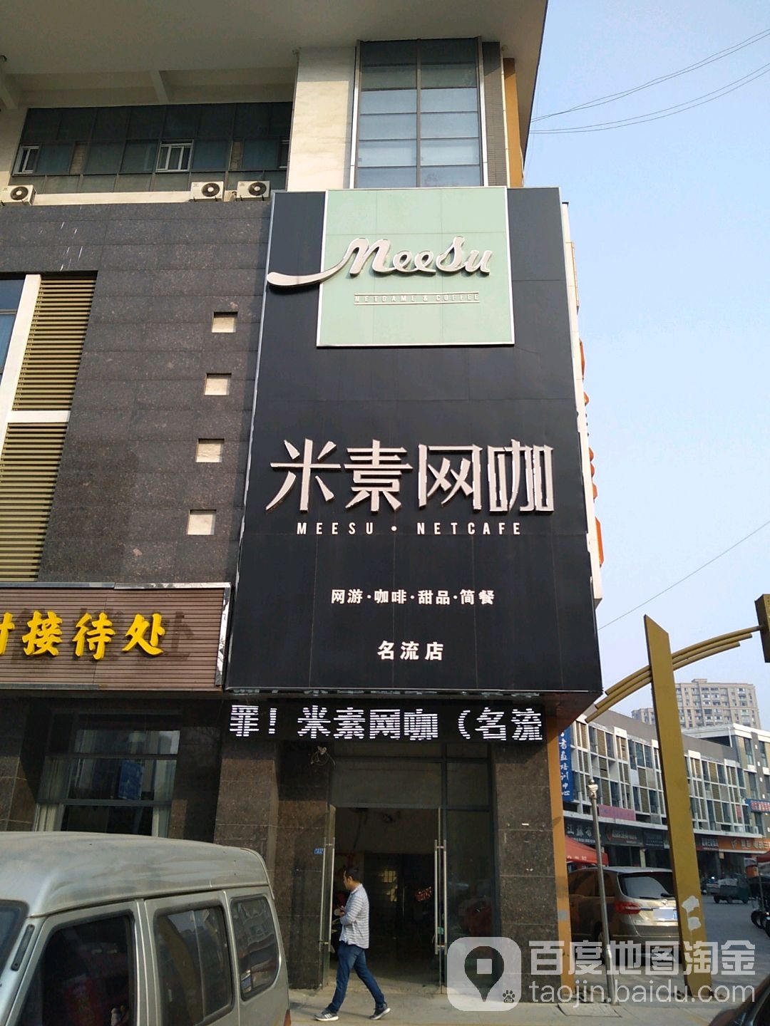 米素网咖(名流店)