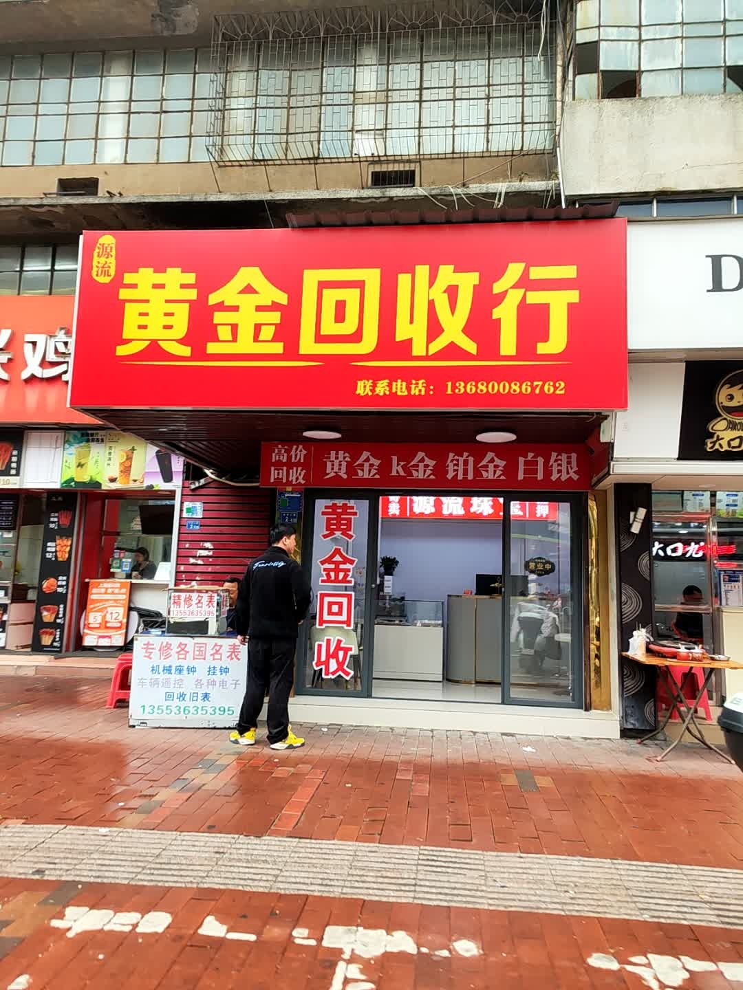 黄金回收行