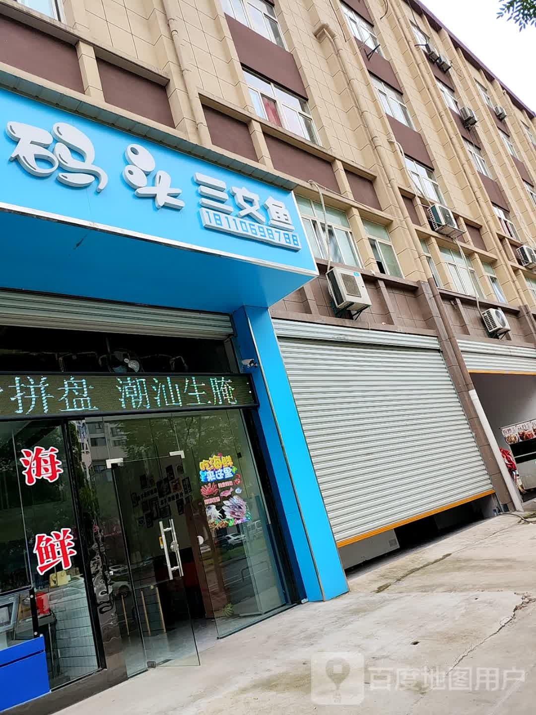 喵码头三文鱼(六安店)