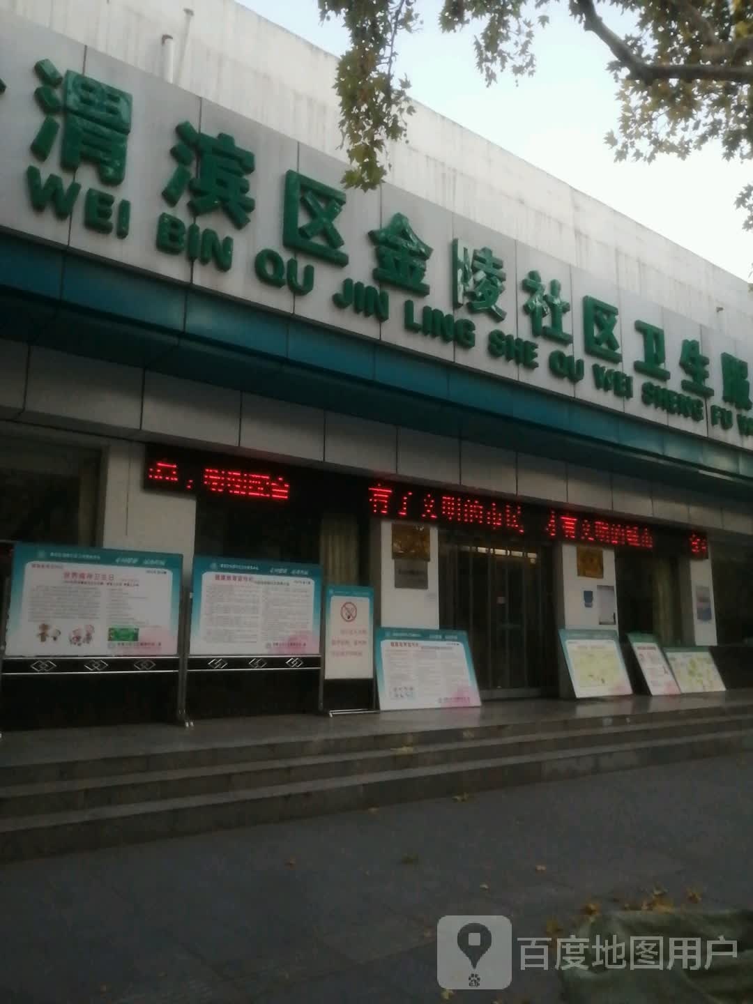 渭滨区金陵社区卫生服务中心