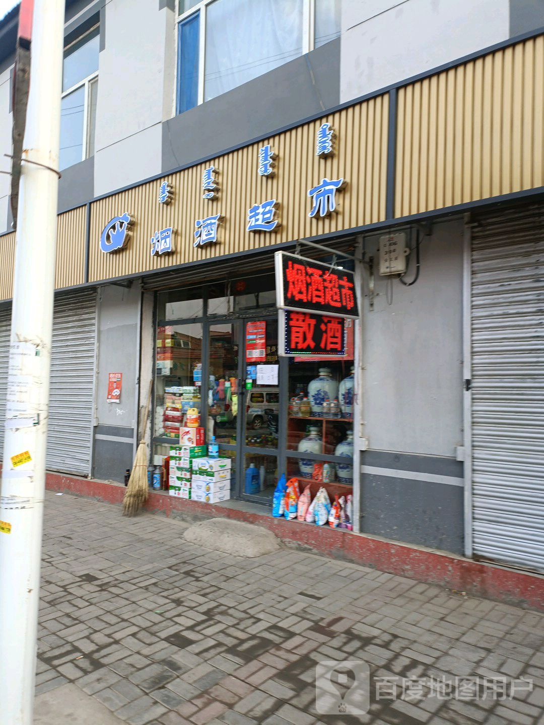 富德烟草超市