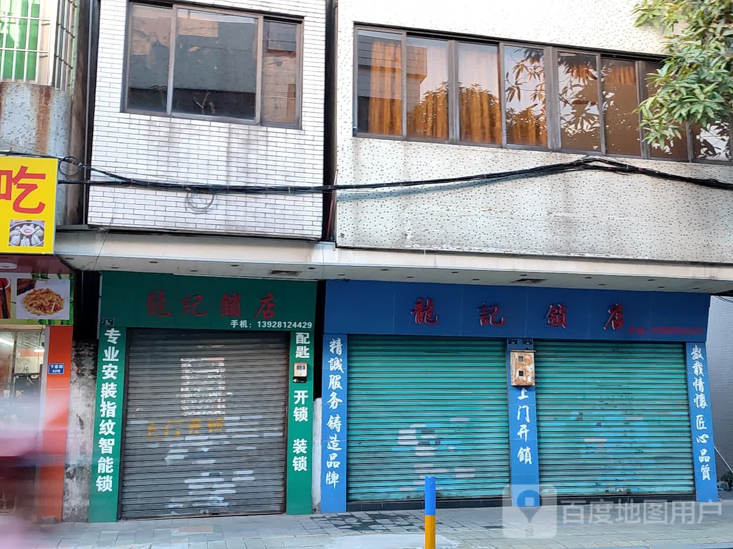 龙记锁店