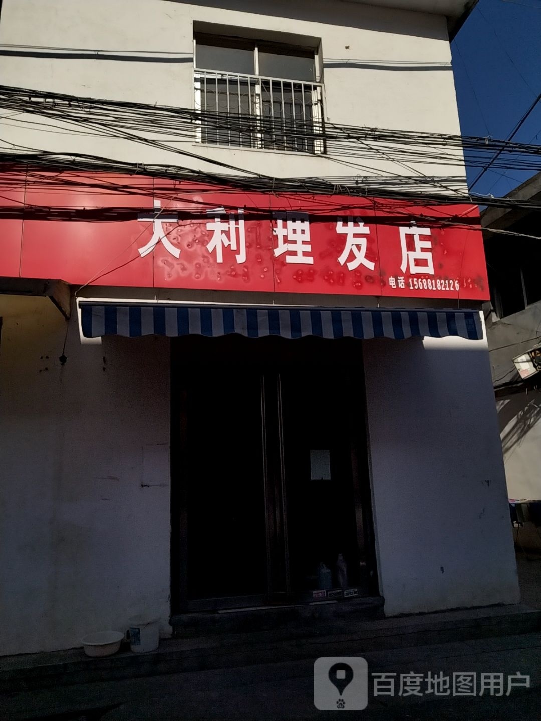 大利理发店