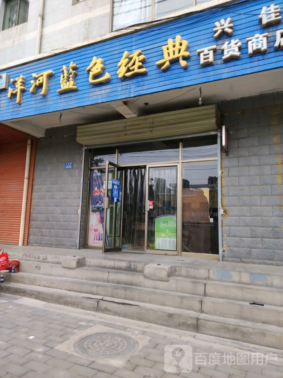 兴佳百货商店