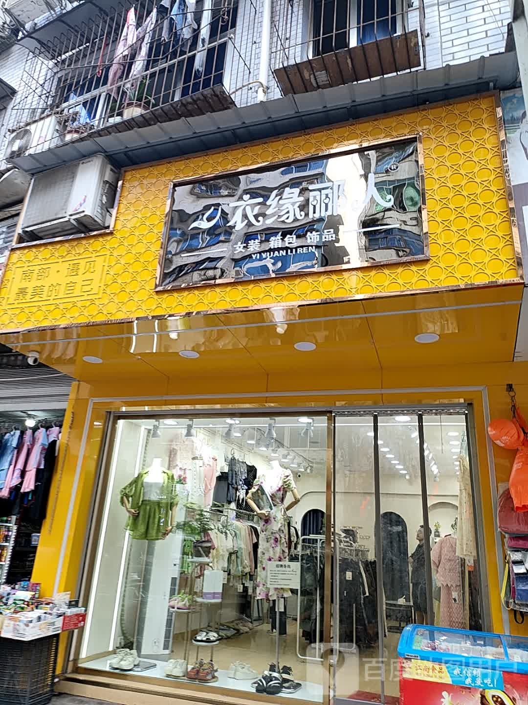衣缘郦人女装箱包(北街店)