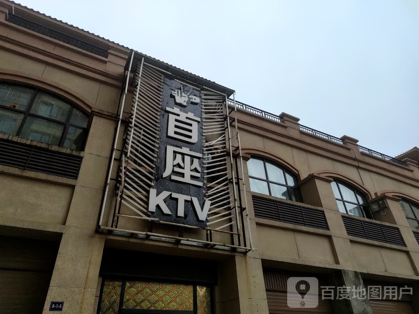 首座KTV