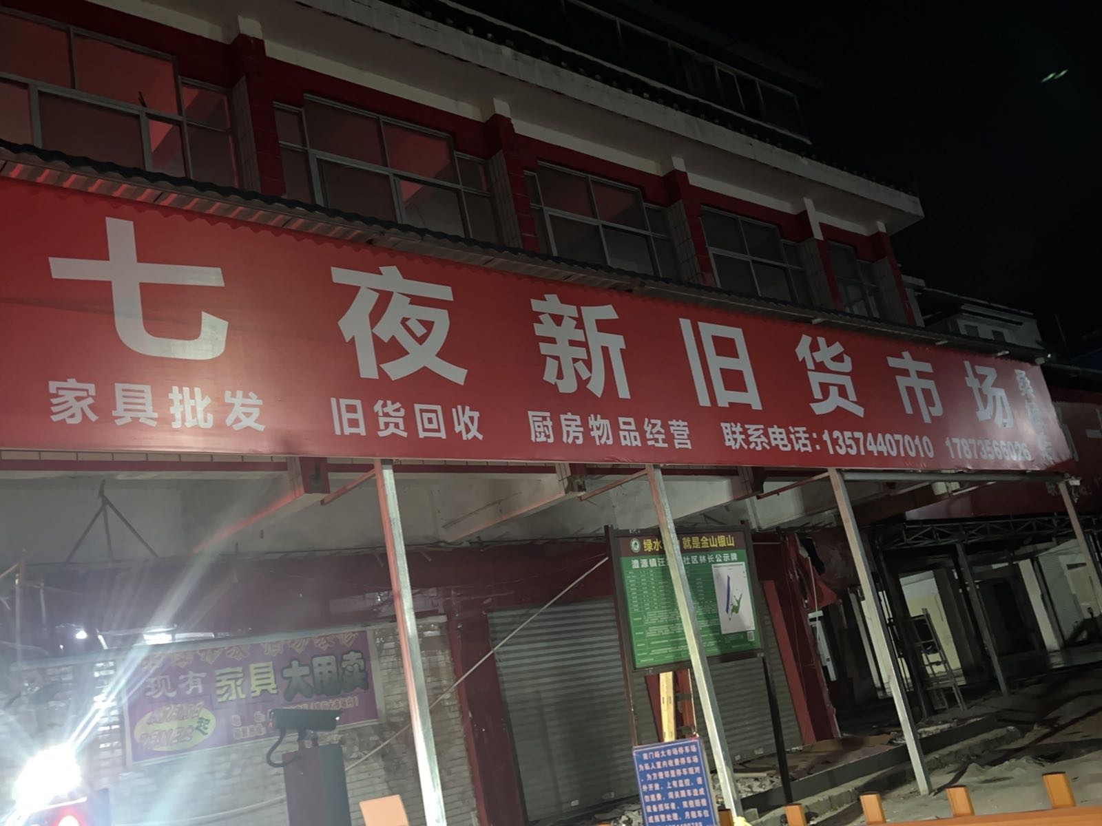 七夜新旧货市场(桑植店)