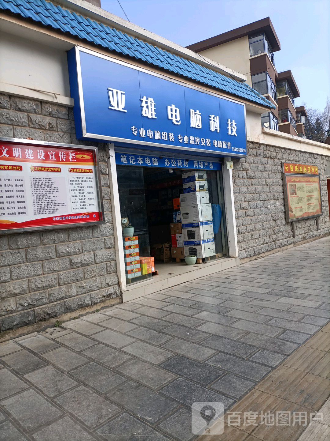 亚雄电脑科技(二分店)